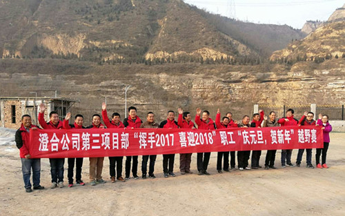 澄合分公司第三項目部“揮手2017，喜迎2018”越野賽激情奔放