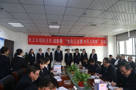 天工公司舉辦“為自己點贊 為天工鼓掌”慶元旦、迎新年職工文體活動