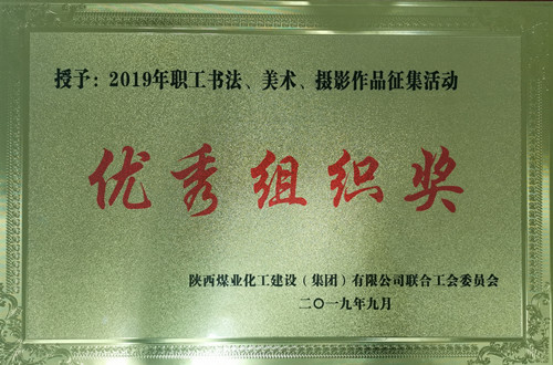 天工公司參加職工書法、美術(shù)、攝影作品比賽取得優(yōu)異成績